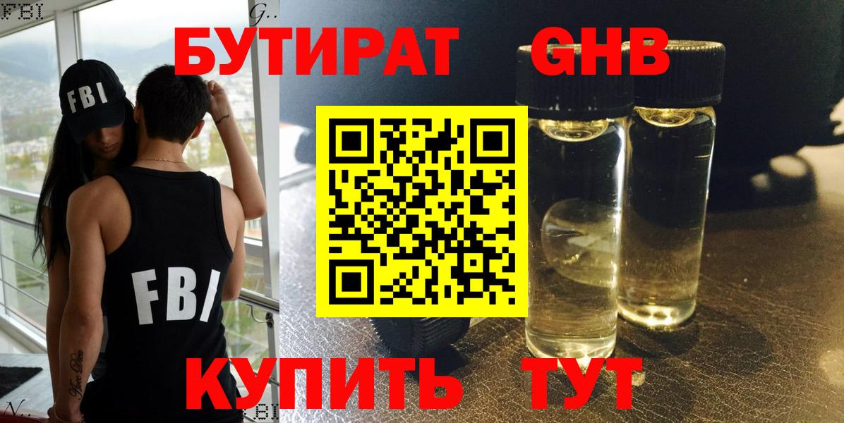 Нерюнгри  БУТИРАТ 99%  БУТИРАТ  Вход с VPN 