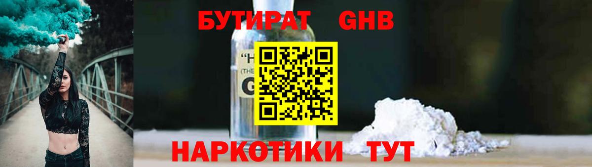 БУТИРАТ оксибутират Нерюнгри