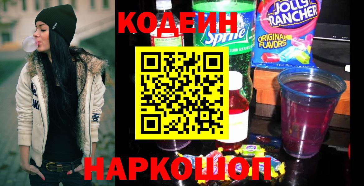 Кодеин Purple Drank Нерюнгри